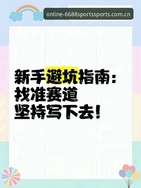 6688体育平台iOS版下载深度评测：华人用户避坑指南与实操经验